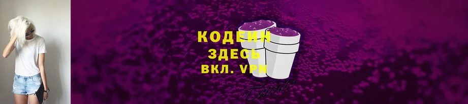 Codein напиток Lean (лин)  что такое   Всеволожск 